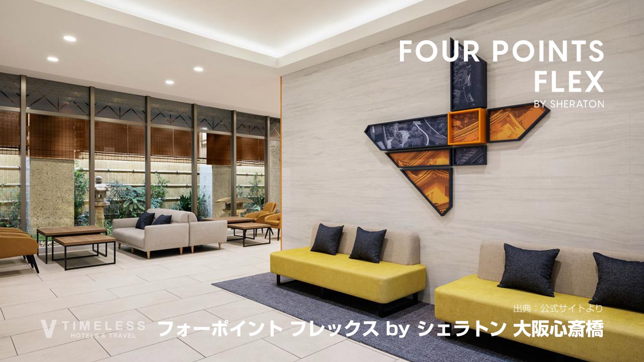 フォーポイント フレックス by シェラトン 大阪心斎橋｜心斎橋から大阪を楽しむ都市型ホテル