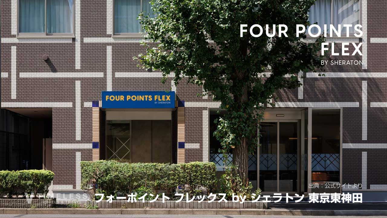 フォーポイント フレックス by シェラトン 東京東神田｜秋葉原・日本橋へ軽快アクセスホテル