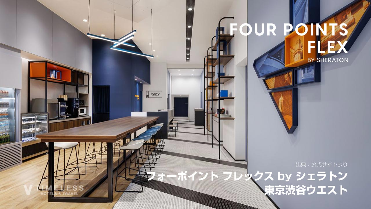 フォーポイント フレックス by シェラトン 東京渋谷ウエスト｜“渋谷で遊ぶ”ための駅近シンプルホテル