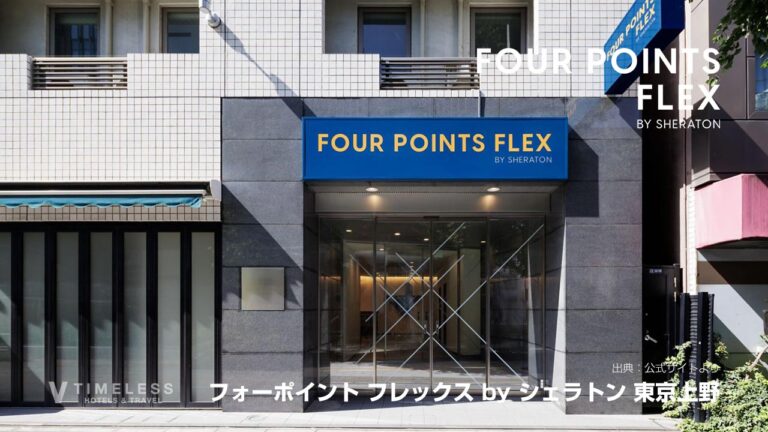 フォーポイント フレックス by シェラトン 東京上野｜上野公園・アメ横・駅近ホテル