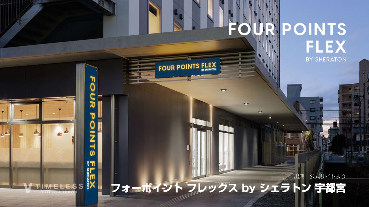 フォーポイント フレックス by シェラトン 宇都宮|駅近×無料軽朝食のホテル