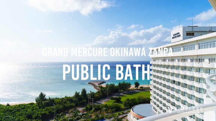 グランドメルキュール沖縄残波岬リゾートの大浴場体験|潮風を感じる展望風呂でご褒美時間