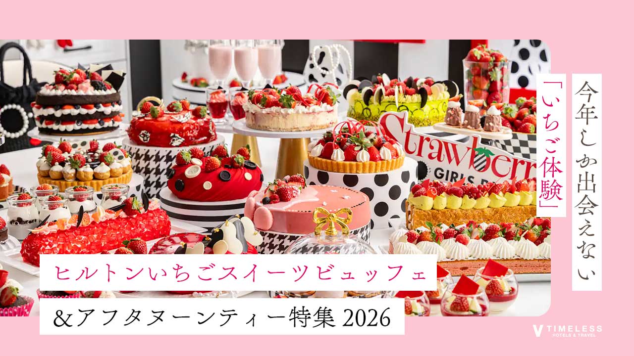ヒルトンのいちごスイーツ ビュッフェ&アフタヌーンティー特集 2026