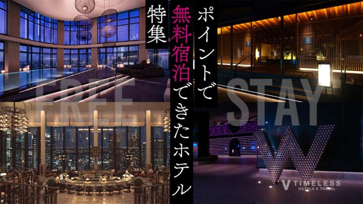 ポイントで無料宿泊できたホテル特集｜ポイントで泊まるラグジュアリー体験