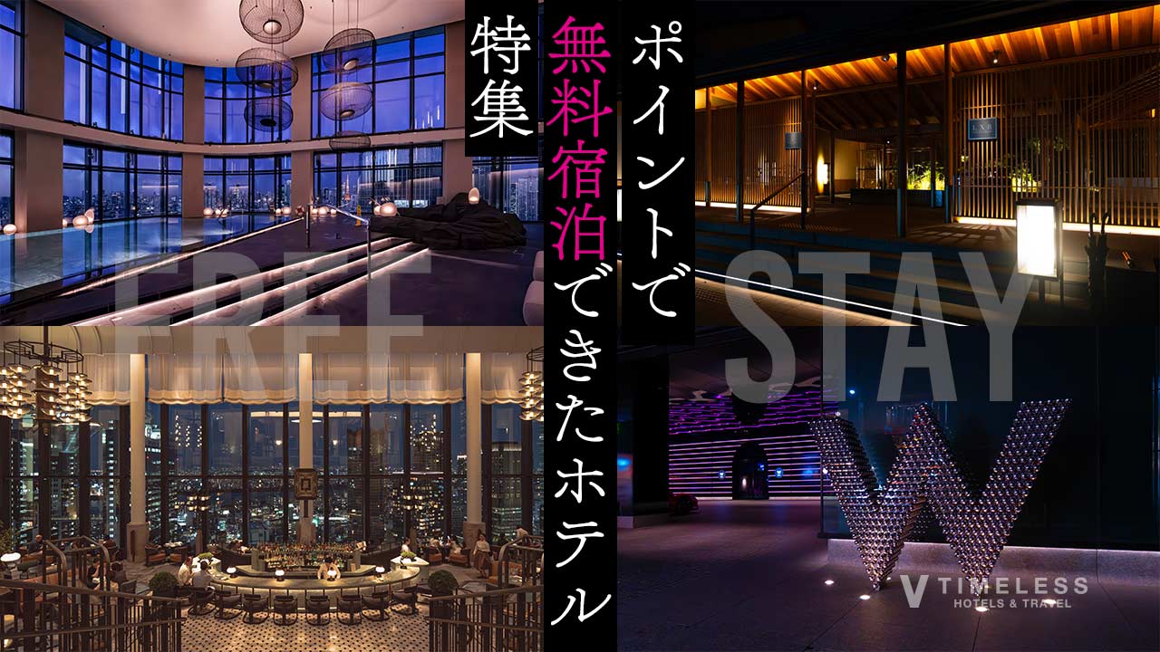 ポイントで無料宿泊できたホテル特集｜ポイントで泊まるラグジュアリー体験