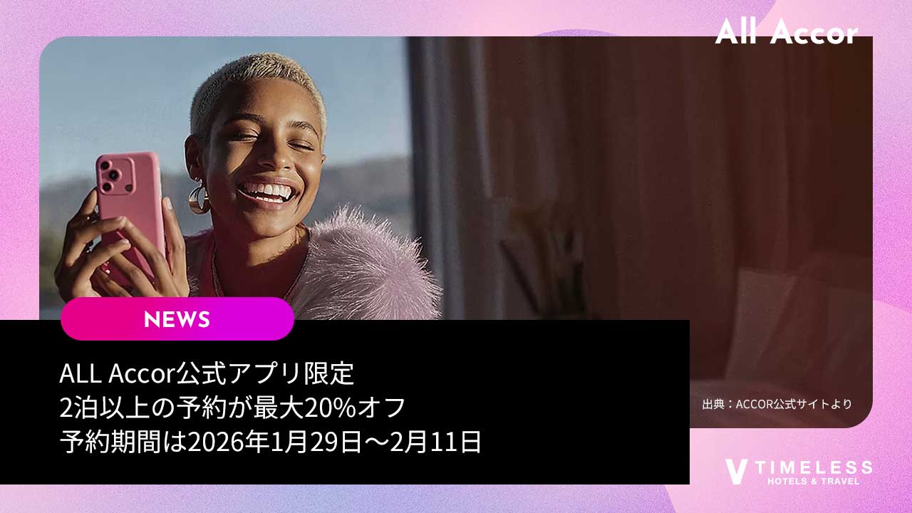 ALL Accor公式アプリ限定で、2泊以上の予約が最大20%オフ|予約期間は2026年1月29日〜2月11日