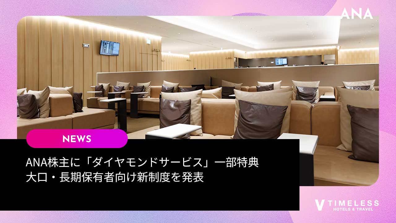 ANA株主に「ダイヤモンドサービス」一部特典｜大口・長期保有者向け新制度を発表