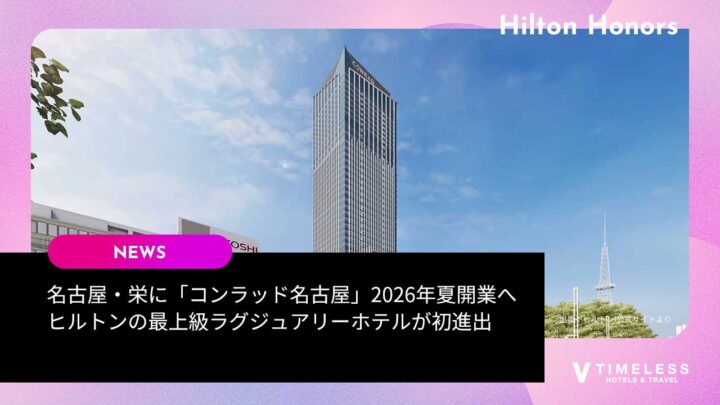 名古屋・栄に「コンラッド名古屋」が2026年夏開業へ|ヒルトンの最上級ラグジュアリーホテルが初進出