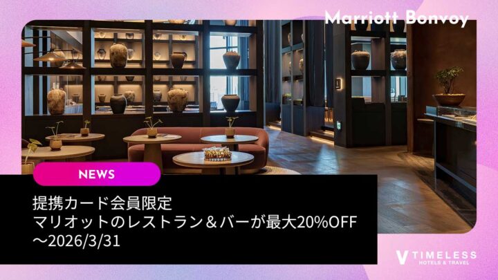 提携カード会員限定｜マリオットのレストラン＆バーが最大20%OFF（〜2026/3/31）