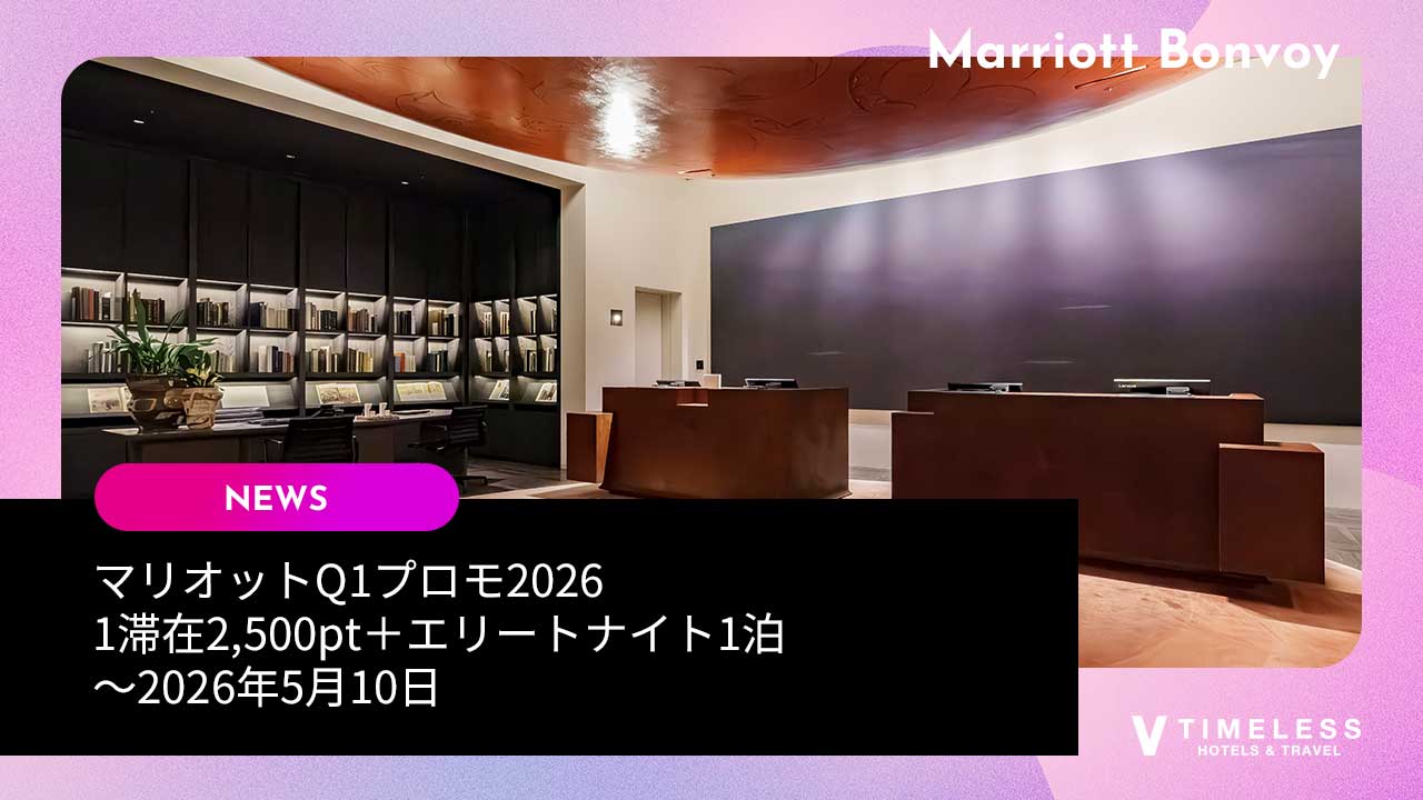 マリオットQ1プロモ2026｜1滞在2,500pt＋ブランドごとにエリートナイト1泊〜2026年5月10日