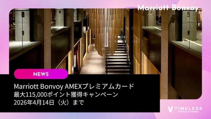 Marriott Bonvoy AMEXプレミアムカード・最大115,000ポイント獲得キャンペーン｜2026年4月14日（火）まで