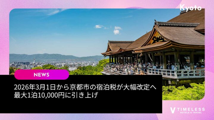【2026年3月1日から】京都市の宿泊税が大幅改定へ｜最大1泊10,000円に引き上げ