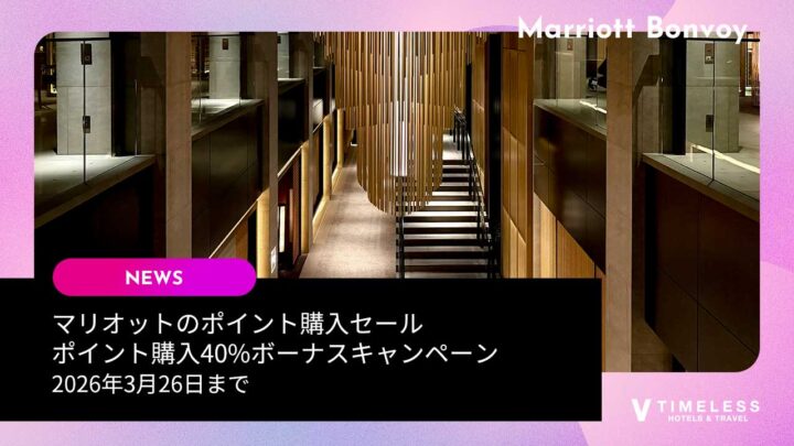 マリオットのポイント購入セール｜ポイント購入40%ボーナスキャンペーン〜2026/3/26