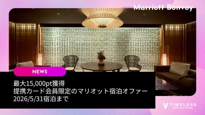 最大15,000pt獲得|提携カード会員限定のマリオット宿泊オファー 2026/5/31宿泊まで