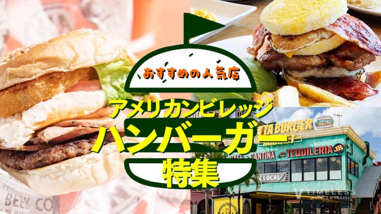 アメリカンビレッジのハンバーガー特集｜おすすめの人気店を編集部が厳選紹介