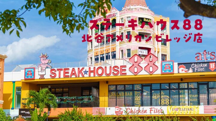 ステーキハウス88 北谷アメリカンビレッジ店|美浜で豪快にステーキを楽しむ
