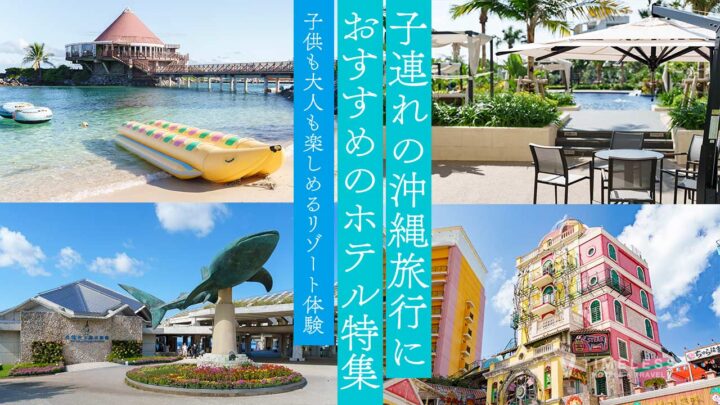 子連れの沖縄旅行におすすめのホテル特集｜子供も大人も楽しめるリゾート体験