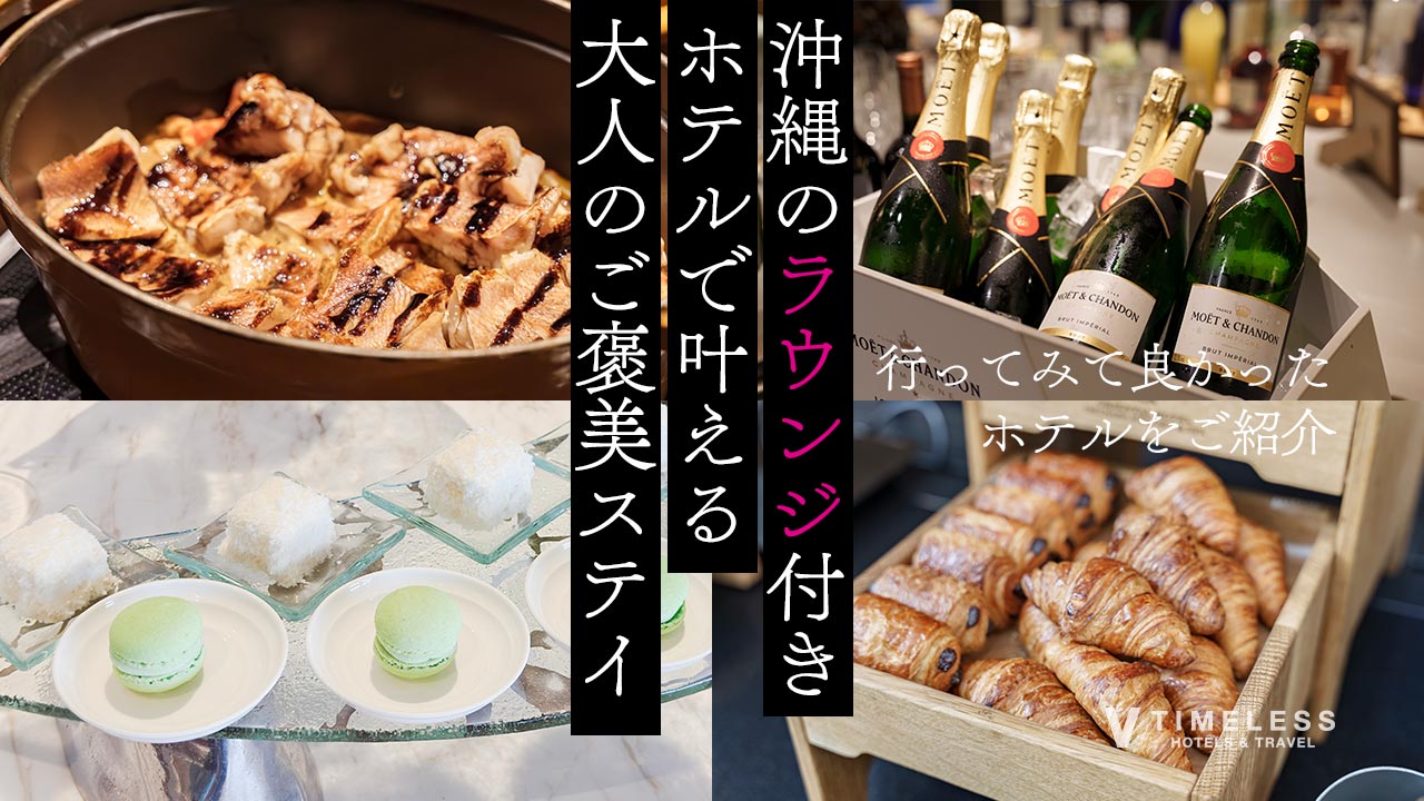 沖縄のラウンジ付きホテルで叶える大人のご褒美ステイ｜行ってみて良かったホテルをご紹介