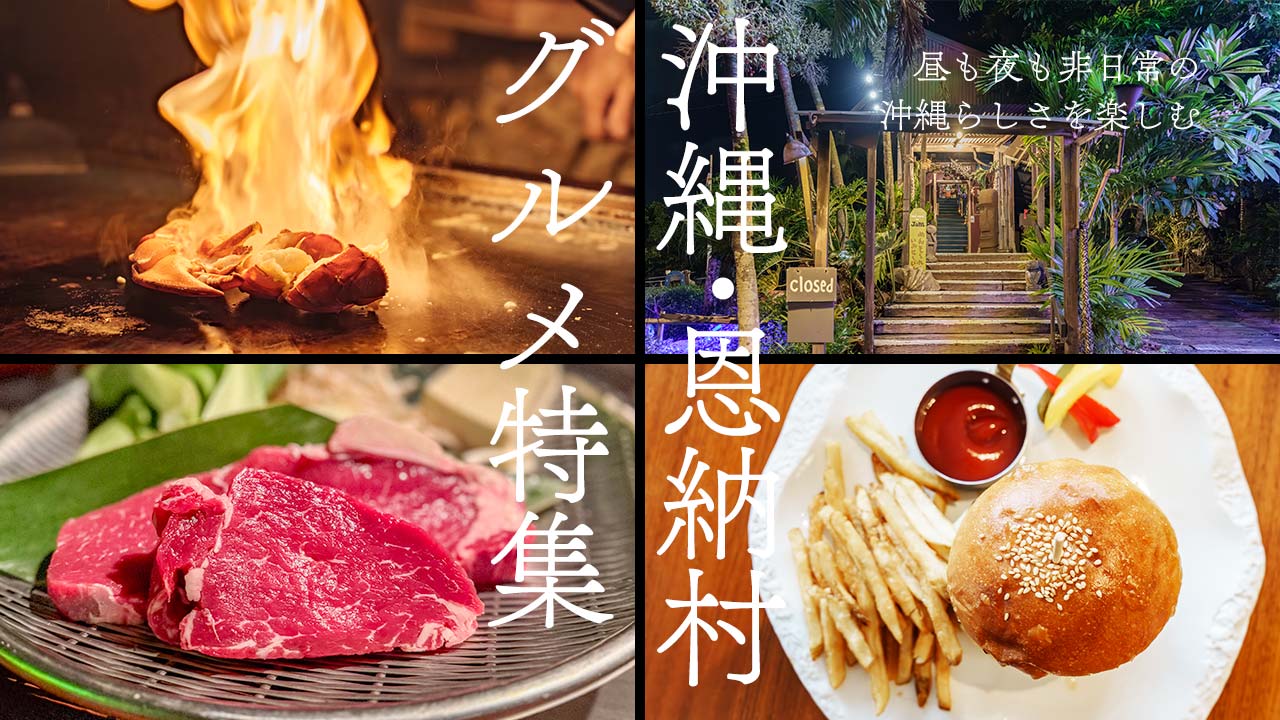 恩納村で人気のおすすめグルメ特集｜昼も夜も非日常の沖縄らしさを楽しむ