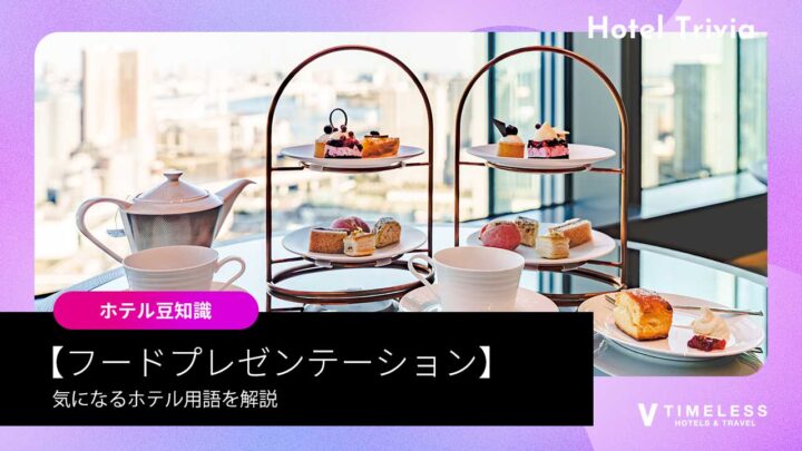 フードプレゼンテーションとは?ホテルラウンジでの楽しみ方とおすすめホテルを解説