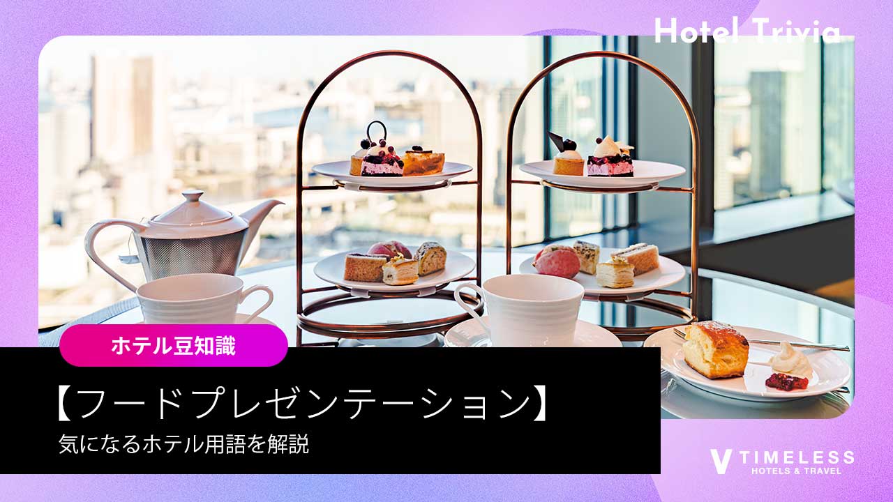 フードプレゼンテーションとは?ホテルラウンジでの楽しみ方とおすすめホテルを解説