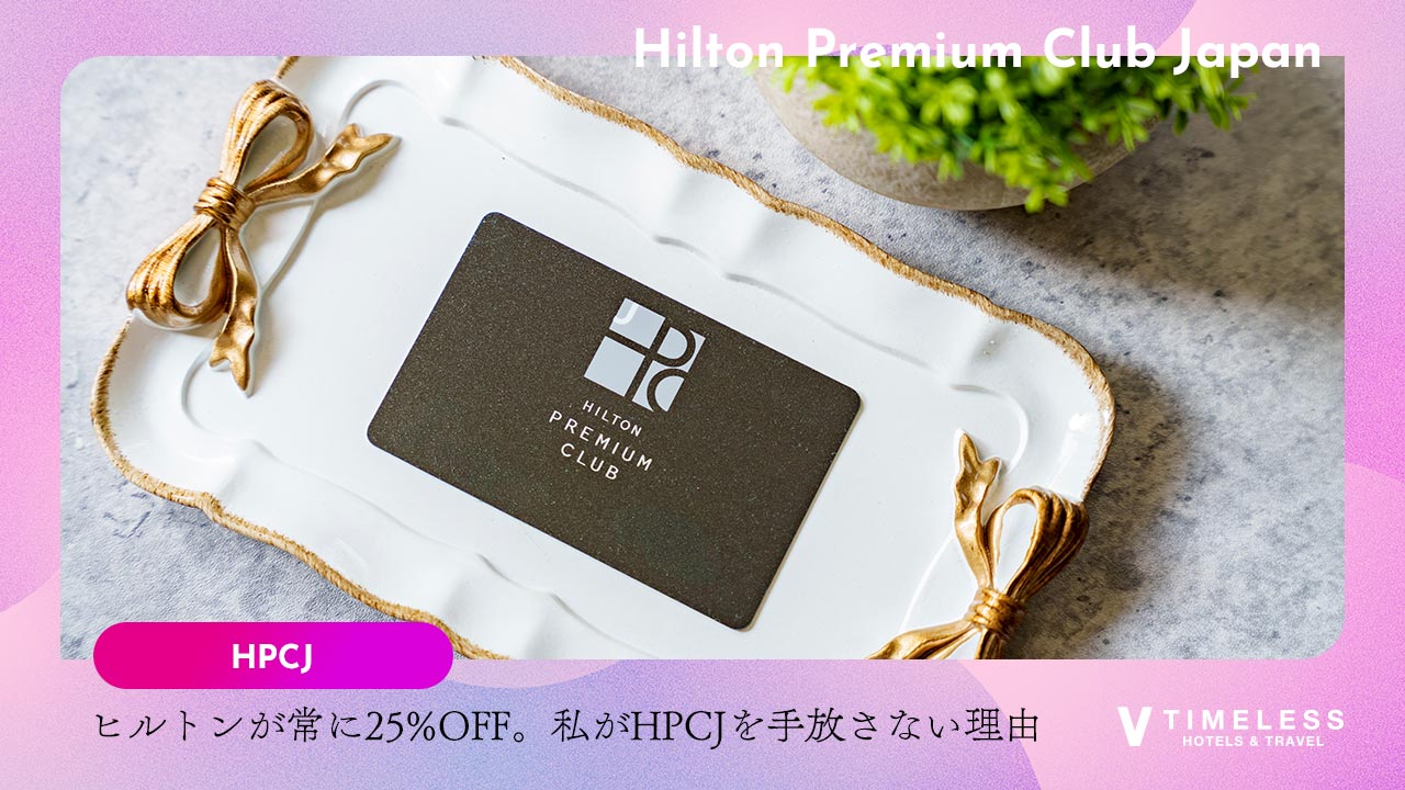 ヒルトンが常に25%OFF。私がHPCJ（ヒルトン・プレミアムクラブ・ジャパン）を手放さない理由