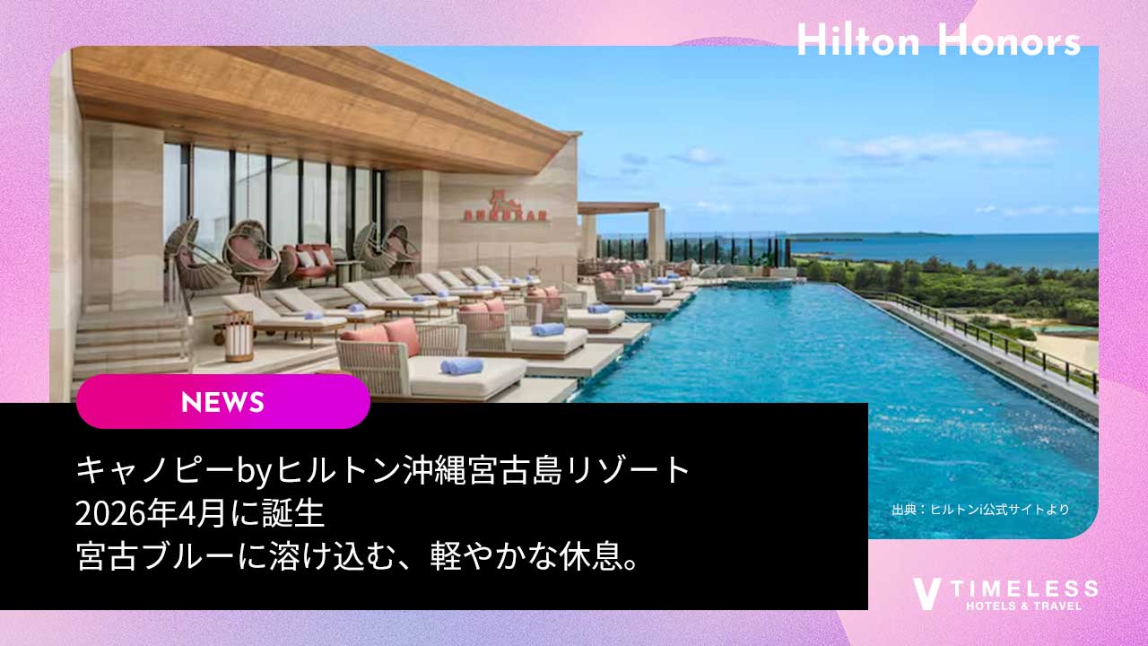 キャノピーbyヒルトン沖縄宮古島リゾートが2026年4月に誕生|宮古ブルーに溶け込む、軽やかな休息。