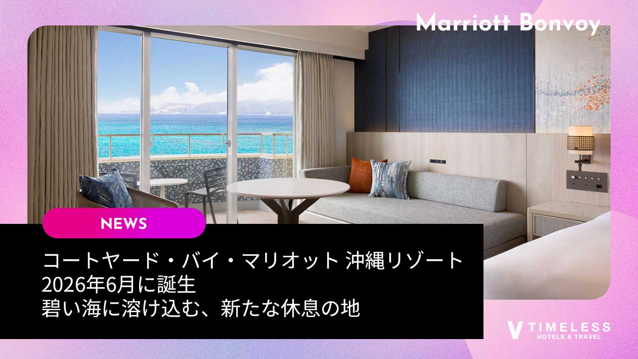 コートヤード・バイ・マリオット 沖縄リゾートが2026年6月に誕生｜碧い海に溶け込む、新たな休息の地