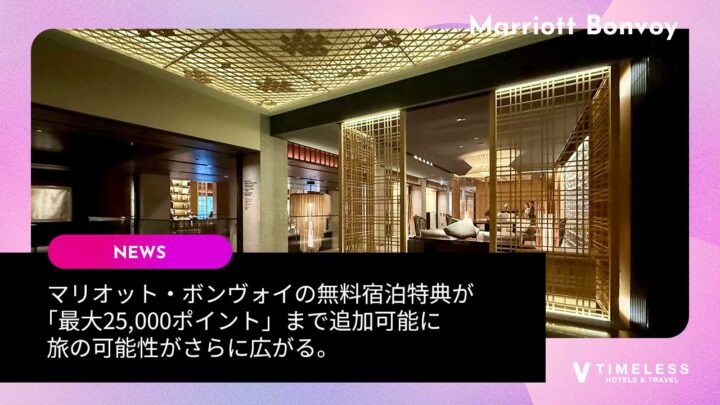 マリオット・ボンヴォイの無料宿泊特典が「最大25,000ポイント」まで追加可能に|旅の可能性がさらに広がる。