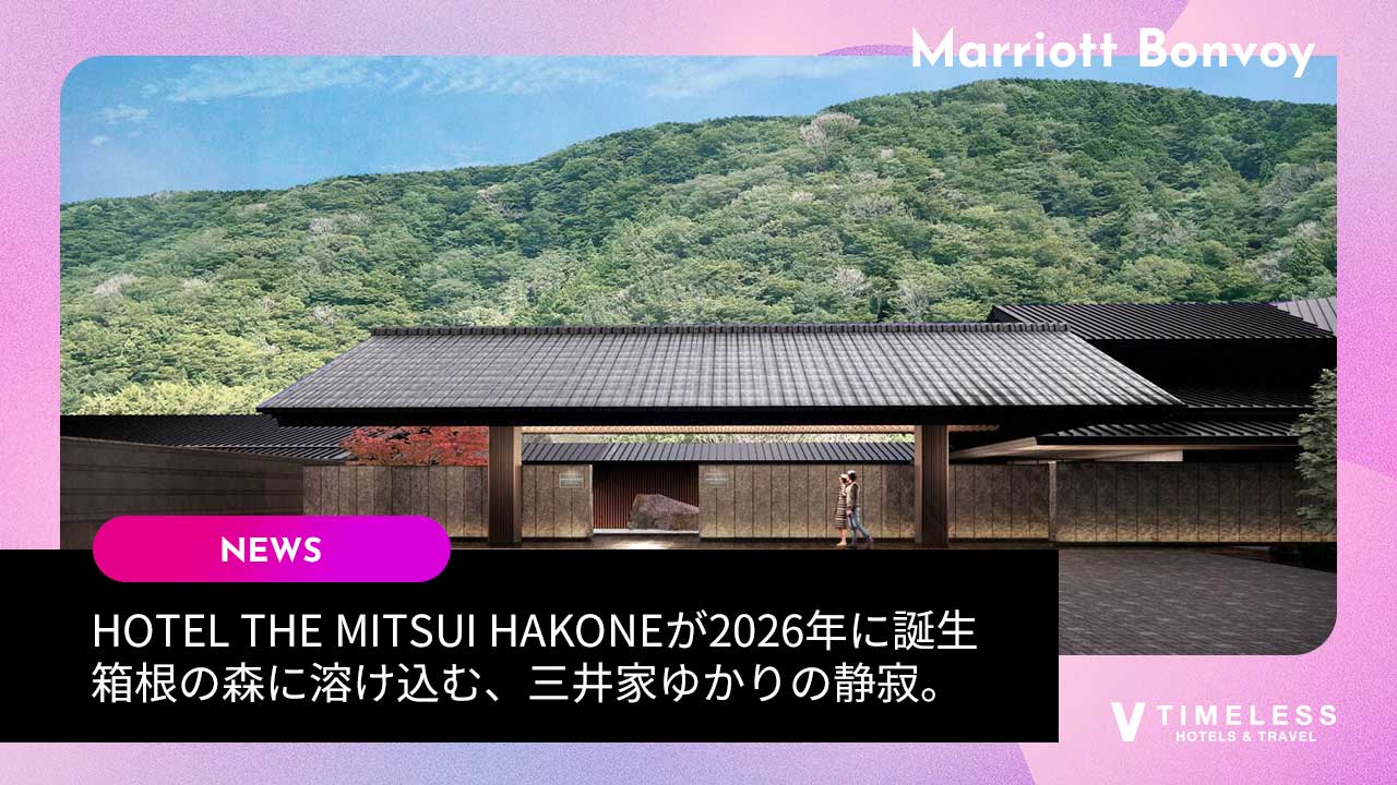 HOTEL THE MITSUI HAKONEが2026年に誕生|箱根の森に溶け込む、三井家ゆかりの静寂。