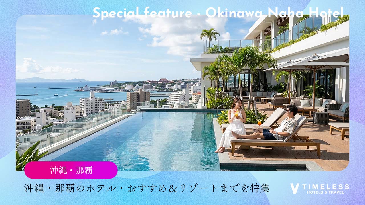 沖縄・那覇のホテルの正解は「エリア」で決まる。おすすめ&リゾートまでを特集