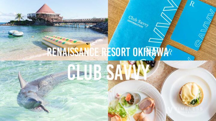 ルネッサンスリゾートオキナワのクラブサビー特典ガイド｜家族が笑顔になるパスポート