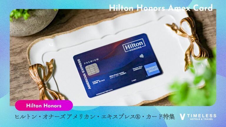 ヒルトン・オナーズ アメリカン・エキスプレス®・カード特集｜日常の延長に、最上のホスピタリティを。