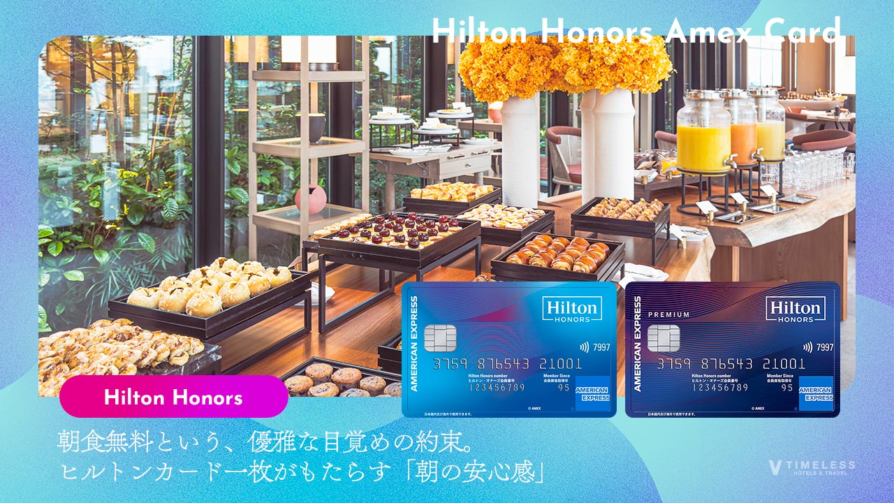 朝食無料という、優雅な目覚めの約束。ヒルトンカード一枚がもたらす「朝の安心感」