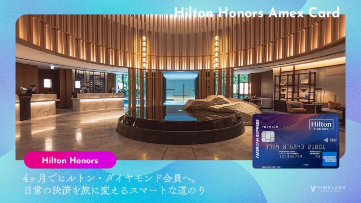 4ヶ月でヒルトン・ダイヤモンド会員へ。日常の決済を旅に変えるスマートな道のり