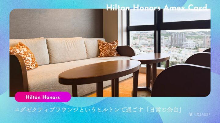 エグゼクティブラウンジというヒルトン・ダイヤモンド会員として過ごす「日常の余白」