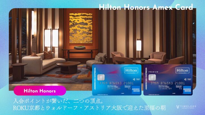 入会ポイントが繋いだ、二つの頂点。ROKU京都とウォルドーフ・アストリア大阪で迎えた至福の朝