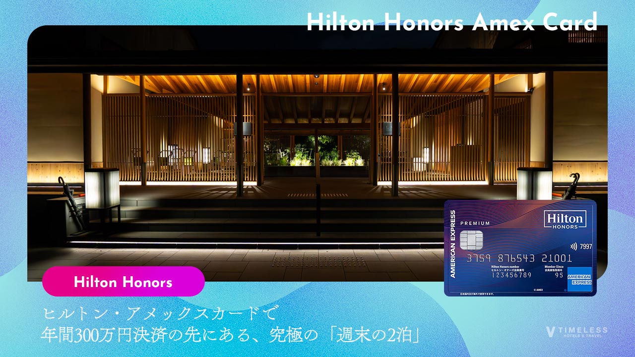 ヒルトン・アメックスカードで年間300万円決済の先にある、究極の「週末の2泊」