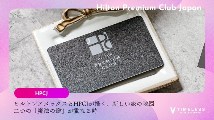 ヒルトンアメックスとHPCJが描く、新しい旅の地図｜二つの「魔法の鍵」が重なる時