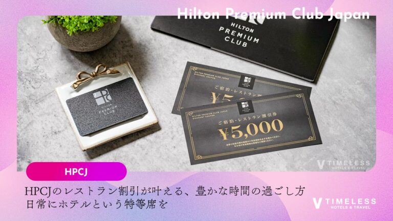 HPCJのレストラン割引が叶える、豊かな時間の過ごし方｜日常にホテルという特等席を