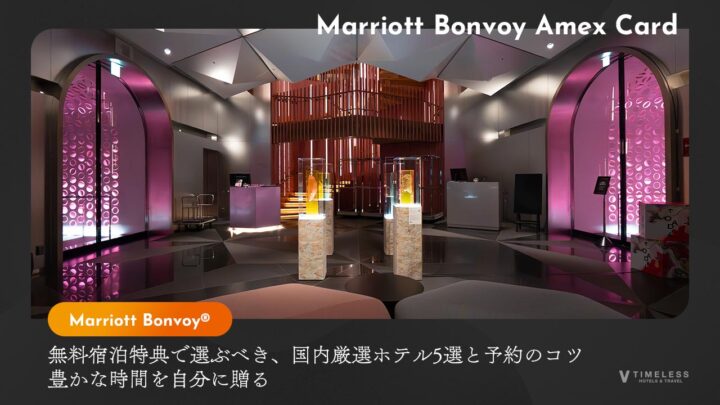 無料宿泊特典で選ぶべき、国内厳選ホテル5選と予約のコツ｜豊かな時間を自分に贈る