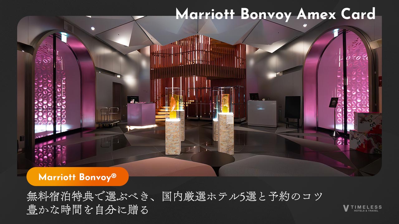 無料宿泊特典で選ぶべき、国内厳選ホテル5選と予約のコツ｜豊かな時間を自分に贈る