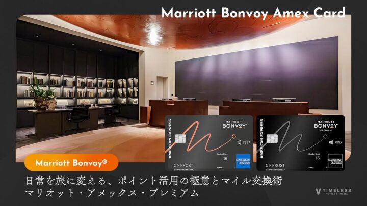 日常を旅に変える、ポイント活用の極意とマイル交換術｜マリオット・アメックス・プレミアム
