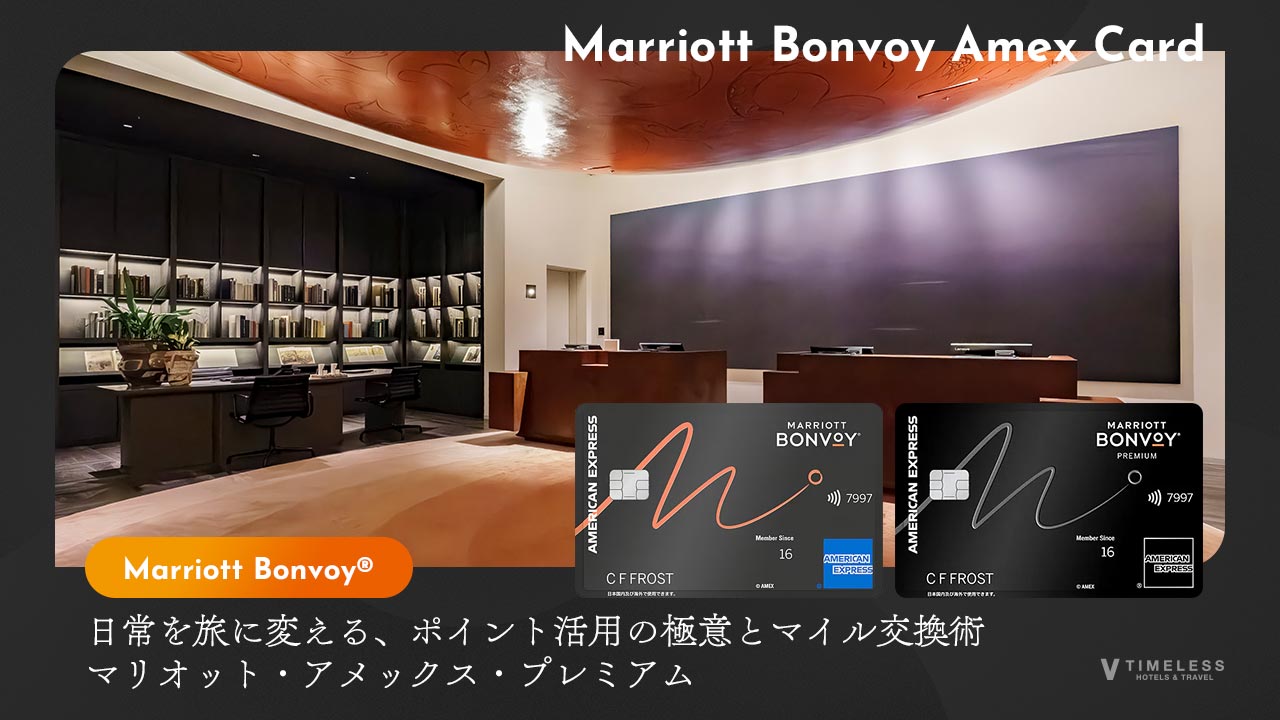 日常を旅に変える、ポイント活用の極意とマイル交換術｜マリオット・アメックス・プレミアム