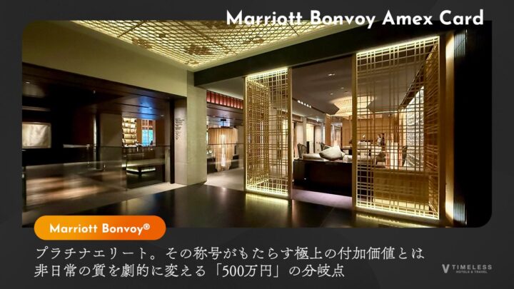 プラチナエリート。その称号がもたらす極上の付加価値とは｜非日常の質を劇的に変える「500万円」の分岐点