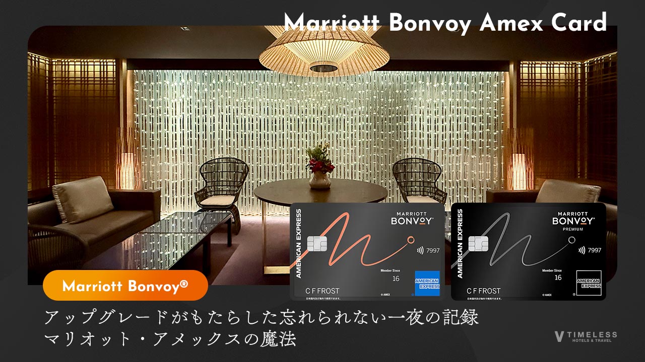 アップグレードがもたらした忘れられない一夜の記録｜マリオット・アメックスの魔法