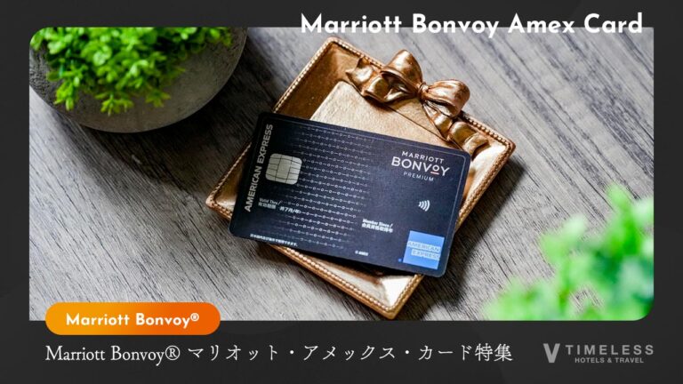 Marriott Bonvoy® マリオット・アメックス・カード特集｜「ただの宿泊」が「一生の思い出」に変わる、旅好きが手放せない一枚。