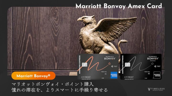 マリオット・ボンヴォイ 無料宿泊ホテル一覧｜「TIMELESS」が綴る、至高の滞在体験