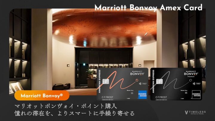 マリオットボンヴォイ・ポイント購入｜憧れの滞在を、よりスマートに手繰り寄せる