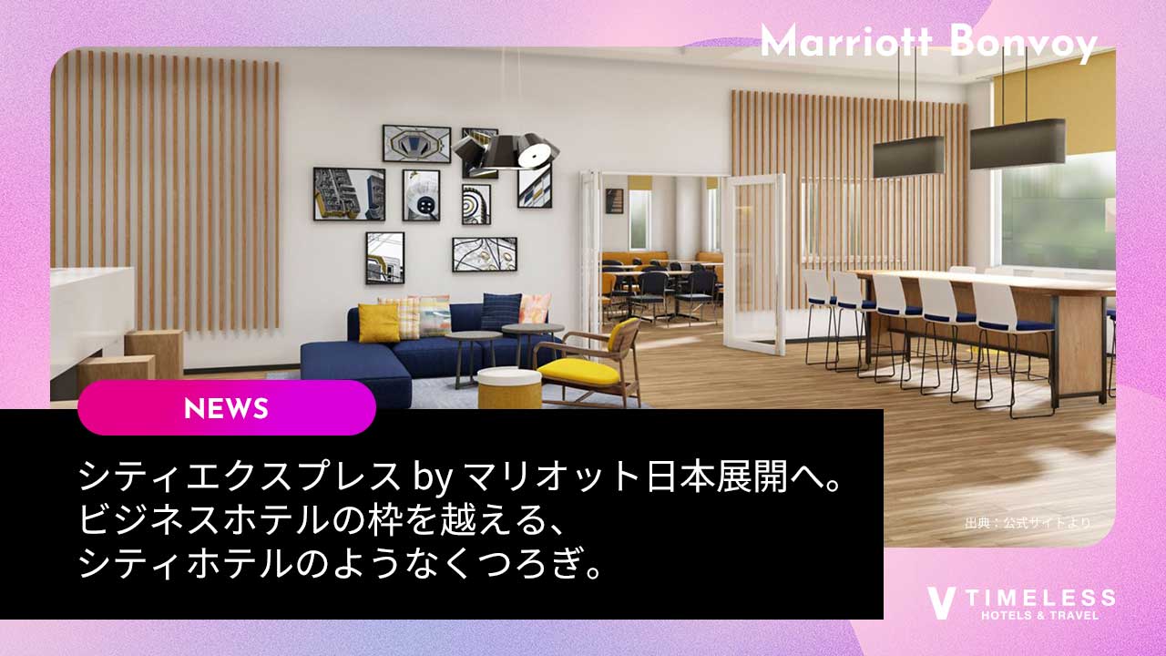 「シティエクスプレス by マリオット」が日本展開へ。ビジネスホテルの枠を越える、シティホテルのようなくつろぎ。